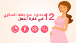 إنفوجراف.. روشتة السلامة لمريضة السكري خلال الحمل