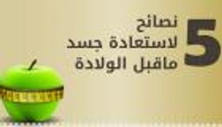 إنفوجراف.. 5 نصائح لاستعادة رشاقتك بعد الولادة