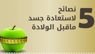 يمكنك استعادة قوامك بعد الولادة