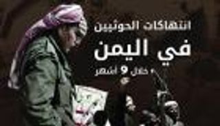 إنفوجراف.. انتهاكات الحوثيين في اليمن خلال 9 أشهر