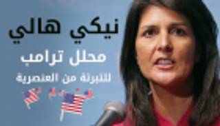 إنفوجراف.. نيكي هالي.. محلل ترامب للتبرئة من العنصرية