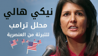 نيكي هالي سفيرة أمريكا بالأمم المتحدة