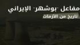 إنفوجراف.. مفاعل "بوشهر" الإيراني.. تاريخ من الأزمات