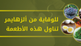 إنفوجراف.. هذه الأطعمة تحميك من ألزهايمر