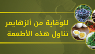 الحماية من ألزهايمر تبدأ بهذه الأطعمة