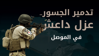 تدمير الجسور يعزل داعش في الموصل