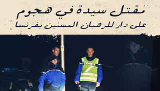 مقتل سيدة في دار للرهبان المسنين بفرنسا