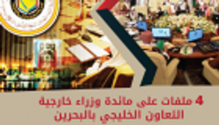 إنفوجراف.. 4 ملفات على مائدة وزراء خارجية التعاون الخليجي بالبحرين