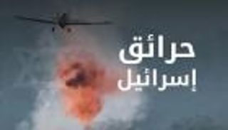 شاهد بالفيديو.. الشرارة الأولى لحرائق إسرائيل