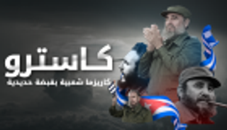 إنفوجراف: "كاسترو".. كاريزما شعبية بقبضة حديدية
