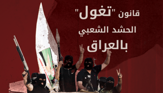 قانون تغول الحشد الشعبي بالعراق