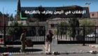 بالفيديو.. الانقلاب في اليمن يعترف بالهزيمة