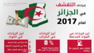 إنفوجراف.. ماذا يواجه الجزائريون في 2017؟