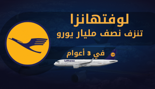 لوفتهانزا تتوقع المزيد من الخسائر