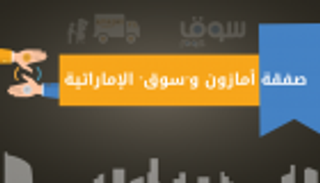 إنفوجراف.. تفاصيل صفقة أمازون و"سوق" الإماراتية