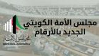 إنفوجراف.. مجلس الأمة الكويتي الجديد بالأرقام