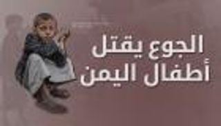 إنفوجراف.. الجوع يقتل أطفال اليمن