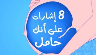 مبروك أنت حامل وهذه هي العلامات