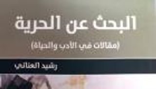 "رشيد العناني".. يبحث عن الحرية في الحياة والأدب