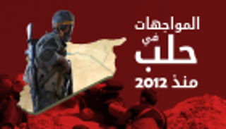إنفوجراف.. المواجهات في حلب منذ 2012