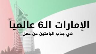 الدول الأكثر والأقل جذبا للعمالة