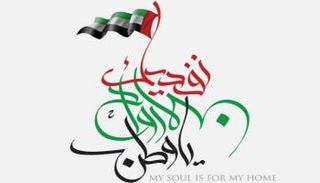 رسائل فخر واعتزاز الإمارات بشهدائها