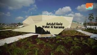 واحة الكرامة في أبوظبي