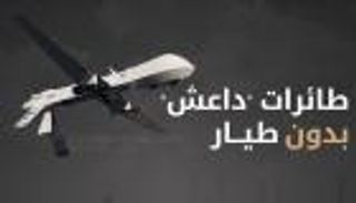 إنفوجراف.. طائرات داعش بدون طيار.. الاستخدامات والمخاوف