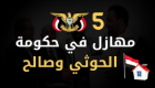 إنفوجراف.. 5 مهازل في حكومة صالح والحوثيين 