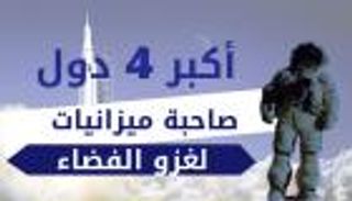 إنفوجراف.. أكبر 4 دول صاحبة ميزانيات لغزو الفضاء