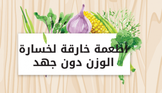 أطعمة تساعد على خسارة الوزن 