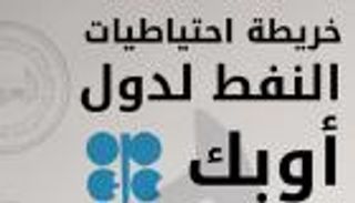 إنفوجراف.. احتياطيات "أوبك" تقترب من تريليوني برميل نفط