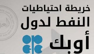 خريطة احتياطيات أوبك