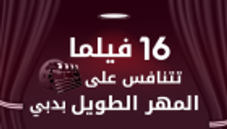 إنفوجراف.. 16 فيلما تتنافس على "المهر الطويل" بدبي