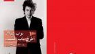 بوب ديلان يطل في معرض القاهرة للكتاب