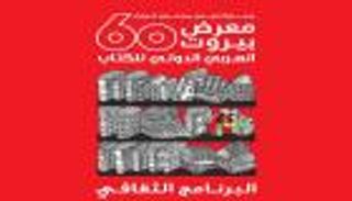 الدورة الـ60 لمعرض بيروت للكتاب.. "الورقي يواجه الإلكتروني"