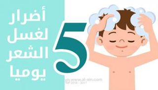 غسل الشعر يوميا يتسبب في سقوطه