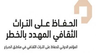 الحفاظ على التراث الثقافي المهدد بالخطر