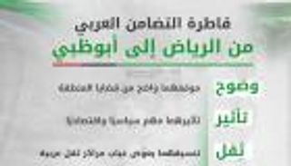 إنفوجراف.. قاطرة التضامن العربي من الرياض إلى أبوظبي