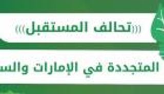 إنفوجراف.. "تحالف المستقبل".. الطاقة المتجددة في الإمارات والسعودية
