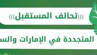 تحالف المستقبل بين الإمارات والسعودية