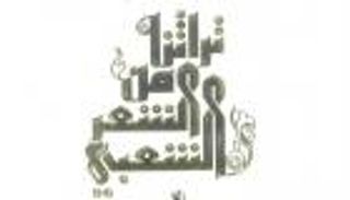 تحية لفرسان الشعر الشعبي في الإمارات بإصدار جديد