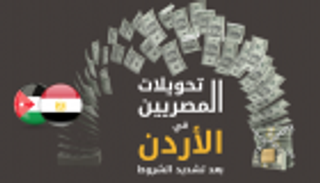 إنفوجراف.. تحويلات المصريين في الأردن بعد تشديد الشروط