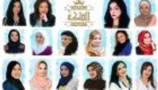 16 فتاة من 13 دولة عربية يتنافسن على "الكرسي الملكي"