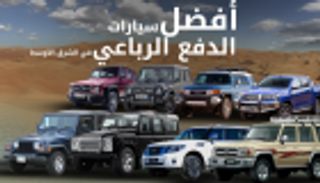 إنفوجراف... أفضل سيارات الدفع الرباعي في الشرق الأوسط