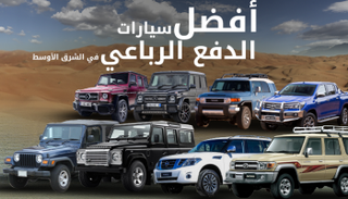 أفضل سيارات الدفع الرباعي
