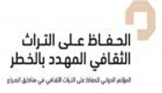 اختتام مؤتمر "الحفاظ على التراث الثقافي المهدد بالخطر"