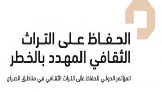ختام أعمال مؤتمر الحفاظ على التراث