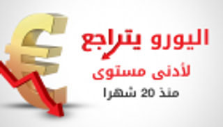 إنفوجراف.. اليورو يتراجع لأدنى مستوى منذ 20 شهرا