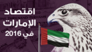 إنفوجراف.. ازدهار اقتصاد الإمارات في 2016
